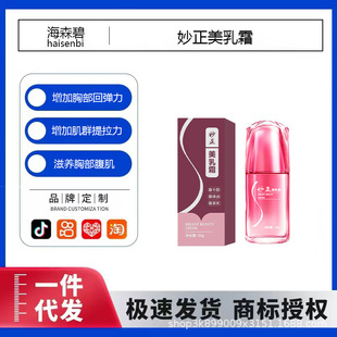 Miaozhengmei Cream Gently Moisturizes the Breasts, Smoothes, Lifts, Tightens and Shapes the Postpartum Plump and Plump Beauty Cream Wholesale