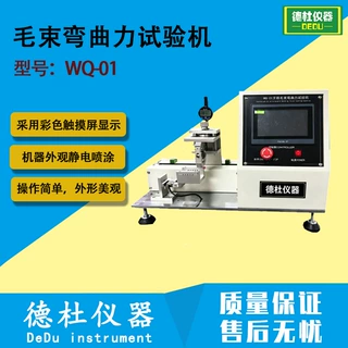 WQ-01牙刷毛束弯曲力测试机 毛刷软度力检测仪 毛束弯曲力试验机