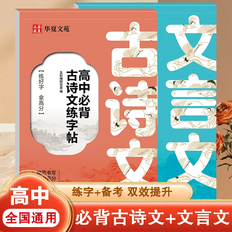 高中古必背诗文文言文练字帖高中生专用语文古诗词描红本楷书