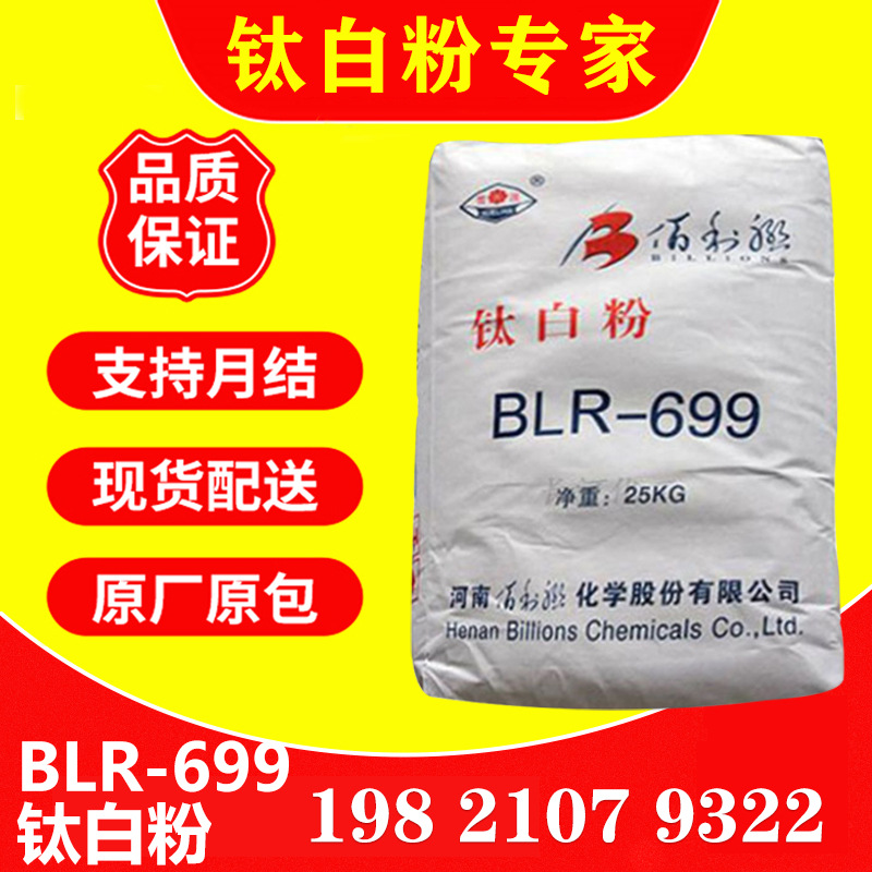 厂家供应 河南佰利联BLR-699金红石型钛白粉高白度易分散遮盖力强