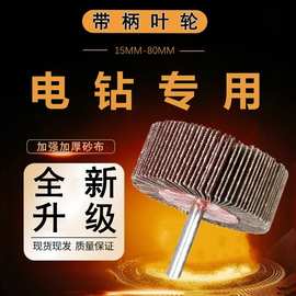 带柄叶轮磨头除锈砂布轮砂纸圆柱磨头百页轮金属木材抛光打磨