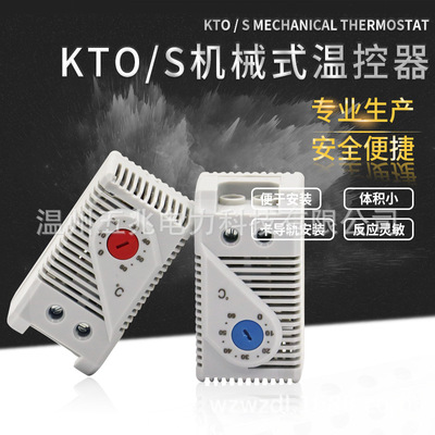 五兆电力机械式温控器可调 KTO011温度控制 KTS011控制风扇调节器