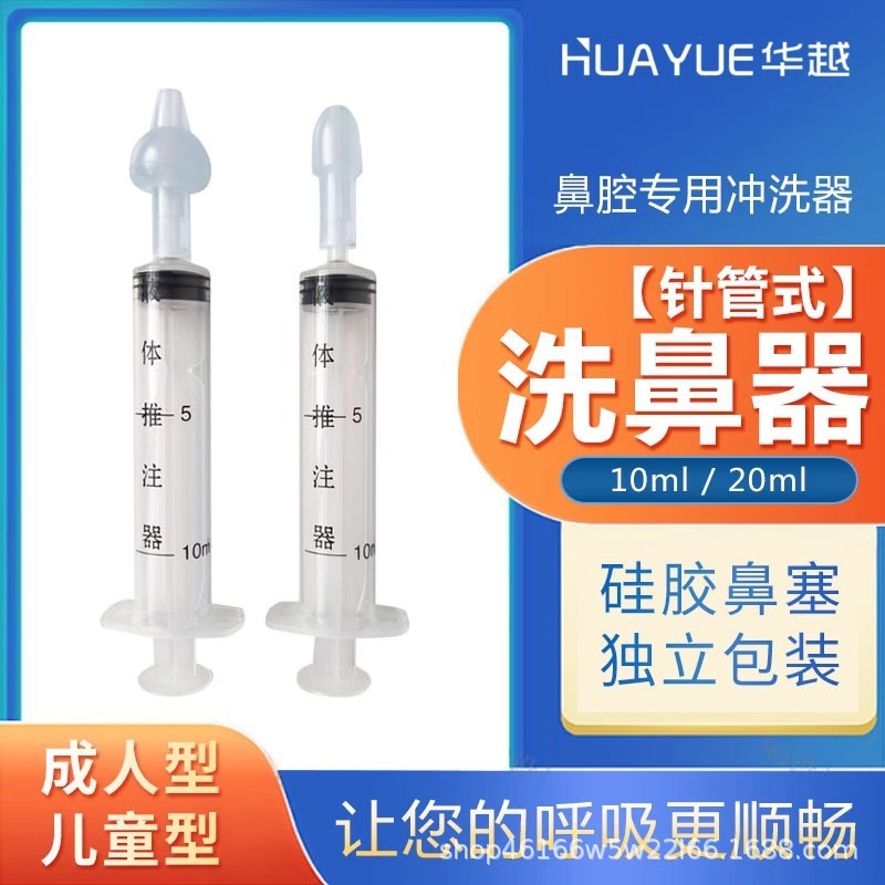 Hua Yue Rhinitis Nasal irrigator Nasal irrigator Children's Baby Household Manual Children's Special Baby