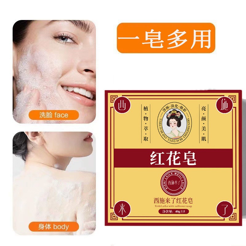 西施來了紅花皂手工皂洗臉洗澡清潔肌膚肥皂男女通用紅花香皂批發