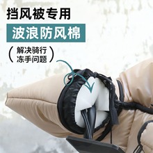 电动车防风棉把套阻挡冷气挡风被骑行不冻手把手防风神器冬季专用