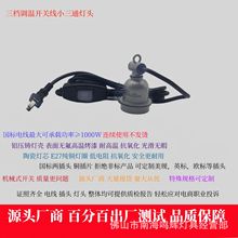三档调温开关线小三通灯头加热保温红外线灯灯头防水耐高温铜灯圈
