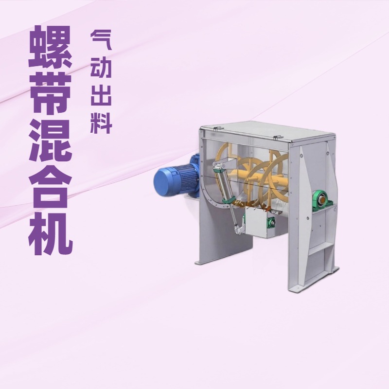 不锈钢食品级咖啡粉豆可可粉 无锡奶粉奶茶螺带混合机 气动出料