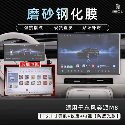 Car interior film central control navigation instrument interior - dongfeng-yipai-m8161inch-navigation-1025inch-instrument-tv9k-fine-matte-anti-fingerprint-tempered-film