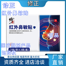 修正红外鼻敏贴6贴/盒 急慢性过敏性鼻炎正品源头一件代发