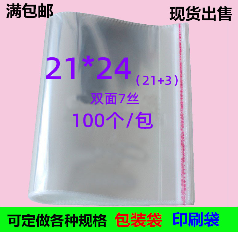 面包包装袋 OPP透明塑料包装袋7丝21*24不干胶自粘袋 饰品袋100个