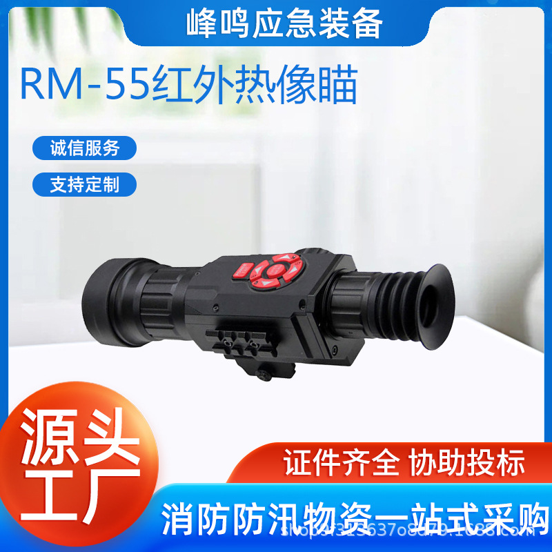 RM-55单目红外热像瞄准镜户外高清单筒热成像夜视仪多功能观察镜