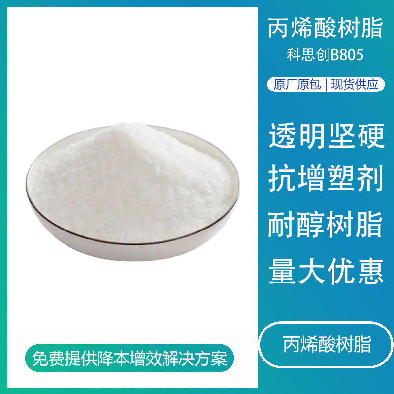 科思创热塑性丙烯酸树脂B805 耐醇固体树脂塑胶漆树脂丝印油墨用
