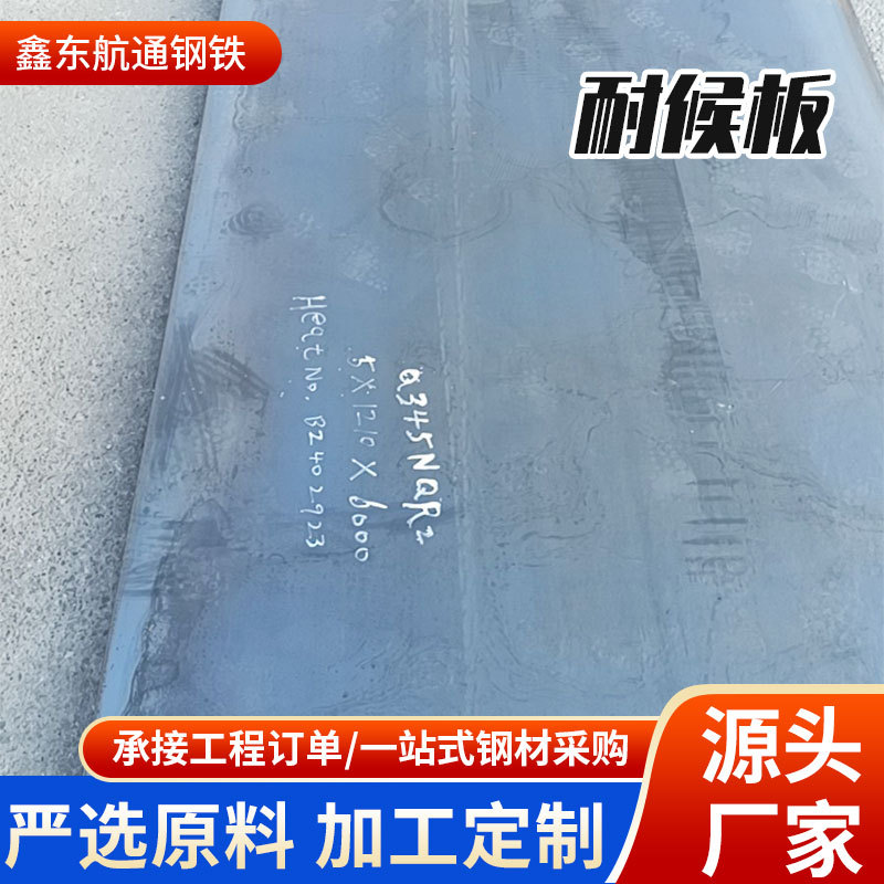 现货耐候板Coten钢 Q345NHB/ SPA-H / Q235NHB /Q345NQR2耐候板