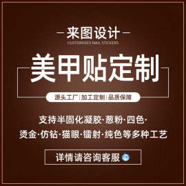 美甲贴纸定制UV小贴花指甲贴纸DIY猫眼甲油膜凝胶指甲贴定制