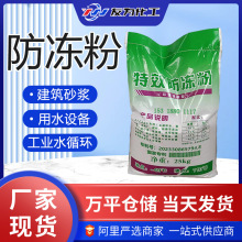 防冻剂厂家现货建筑砂浆用水设备工业水循环防冻剂 防冻粉