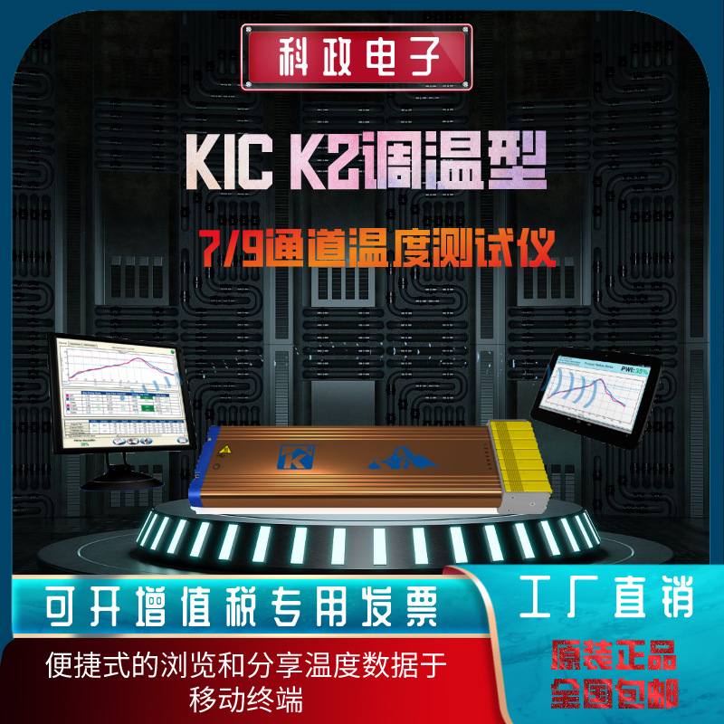 KIC K2温度测试仪 7/9通道炉温仪回流焊波峰焊温度测试炉温跟踪仪