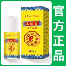 王泰林三伏灸60g/甁正品厂家现货批发一件代发