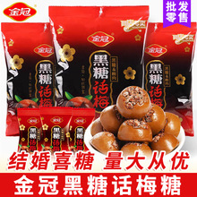 包邮金冠黑糖话梅硬糖优果奶酥结婚喜糖散装儿童零食糖果年货批发