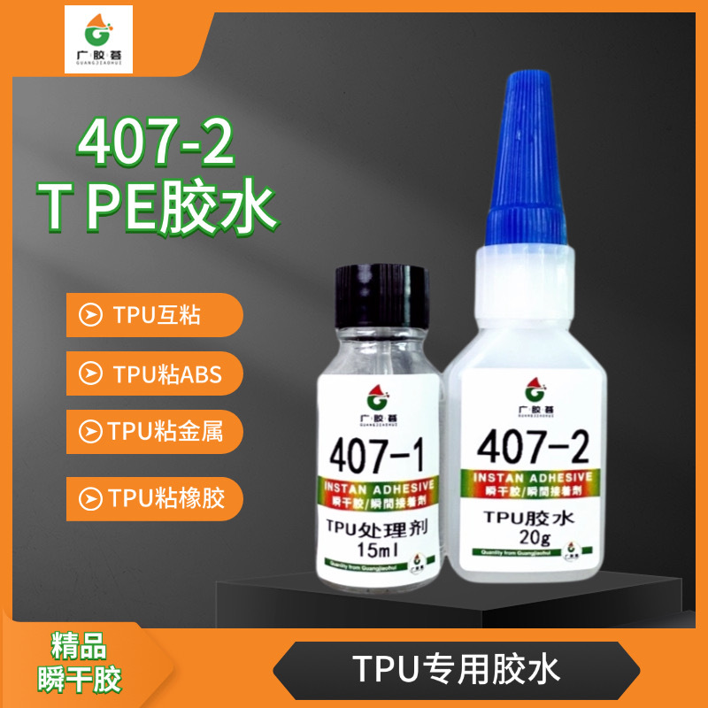 广胶荟低白化塑料胶水TPU手机壳表带快干胶 瞬间胶粘鞋子的强力胶