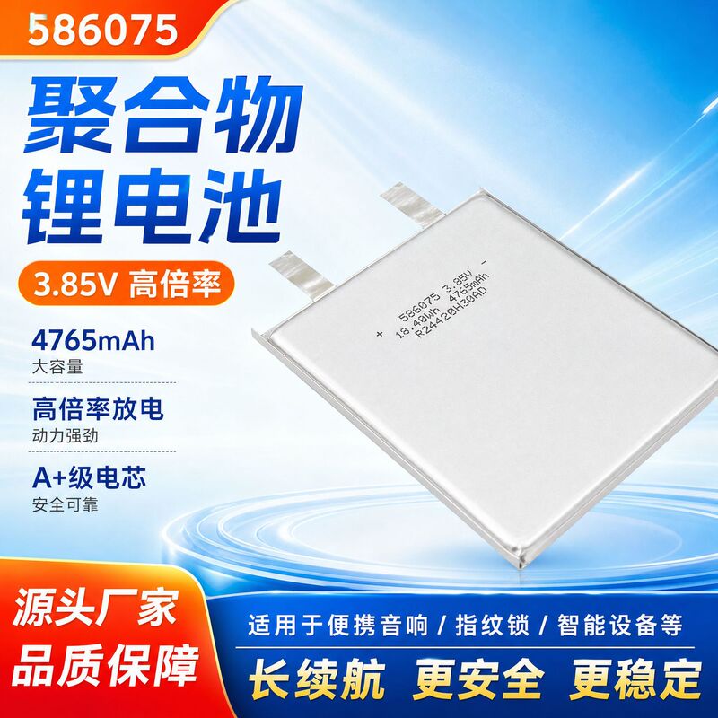 586075 polymer lithium battery 3.85v high rate 4765mah built-in battery for portable speakers and fingerprint locks