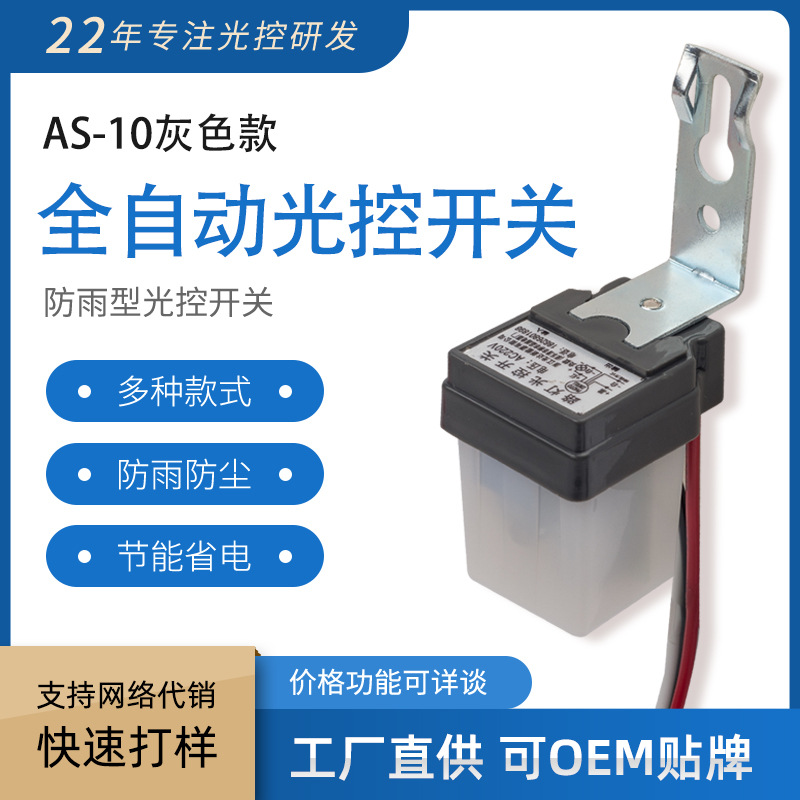 路灯光控开关定时开关AS-10防雨光控感应开关220V12V太阳能天黑亮