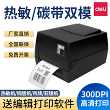 得力825T条码标签打印机热敏热转印碳带亚银不干胶贴纸820T 888T