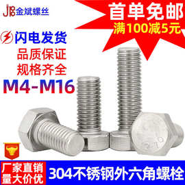 304不锈钢螺丝304外六角螺丝N933六角头螺栓外六角螺栓不锈钢螺栓