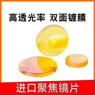 Imported focusing lens 12/18/19/20 zinc selenide high-power lens CO2 laser cutting machine engraving accessories