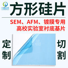 方形高单晶电镜SEM硅片AFM光学生物载体镀膜实验衬底