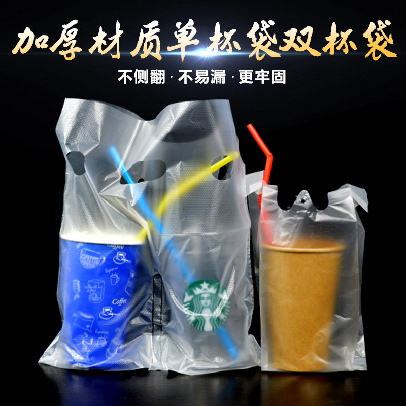 一次性打包袋 奶茶饮料杯袋子 手提外卖塑料袋 单双杯袋100个加厚