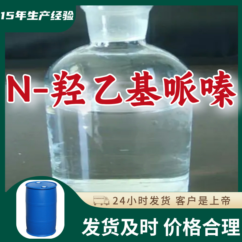 N-羟乙基哌嗪 厂家直供99%含量工业级分析纯客户至上顾客是上帝