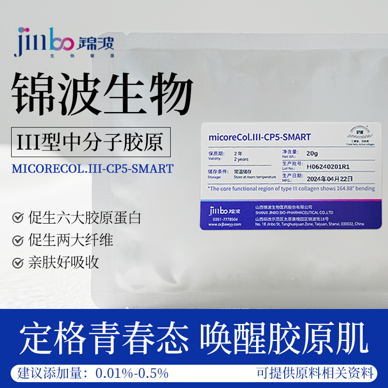 锦波164.88°III型中分子胶原粉末原料