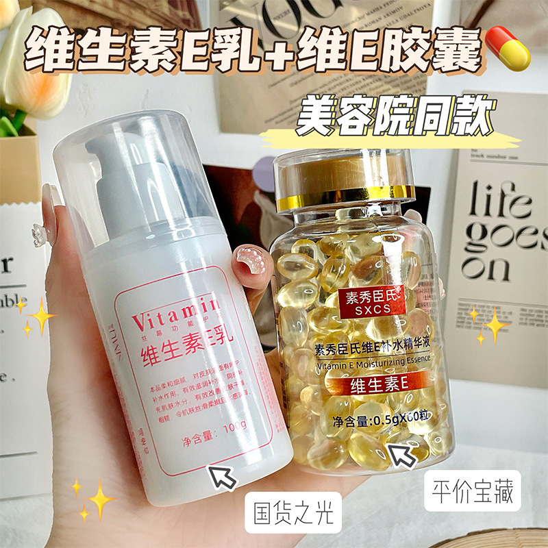 维E补水精华液胶囊保湿锁水亮肤提拉紧致淡化细纹滋润嫩肤精华油1