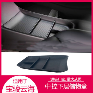 Suitable for Baojun Yunhai Central Control Lower Storage Box, Debris Storage Box, Interior Decoration Box, Modification Accessories Storage Box