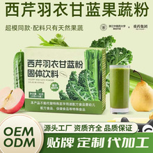 100%西芹菜羽衣甘蓝果蔬粉代餐固体饮料高膳食纤维蔬菜冲饮代  工