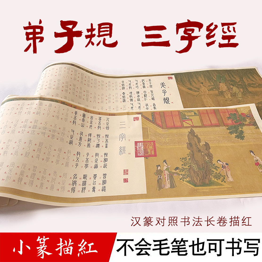 三字经弟子规全文国学经典小篆书法临摹字帖复古长卷熟宣描红毛笔