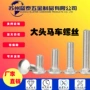 半圆大头方颈m6m7m9螺钉