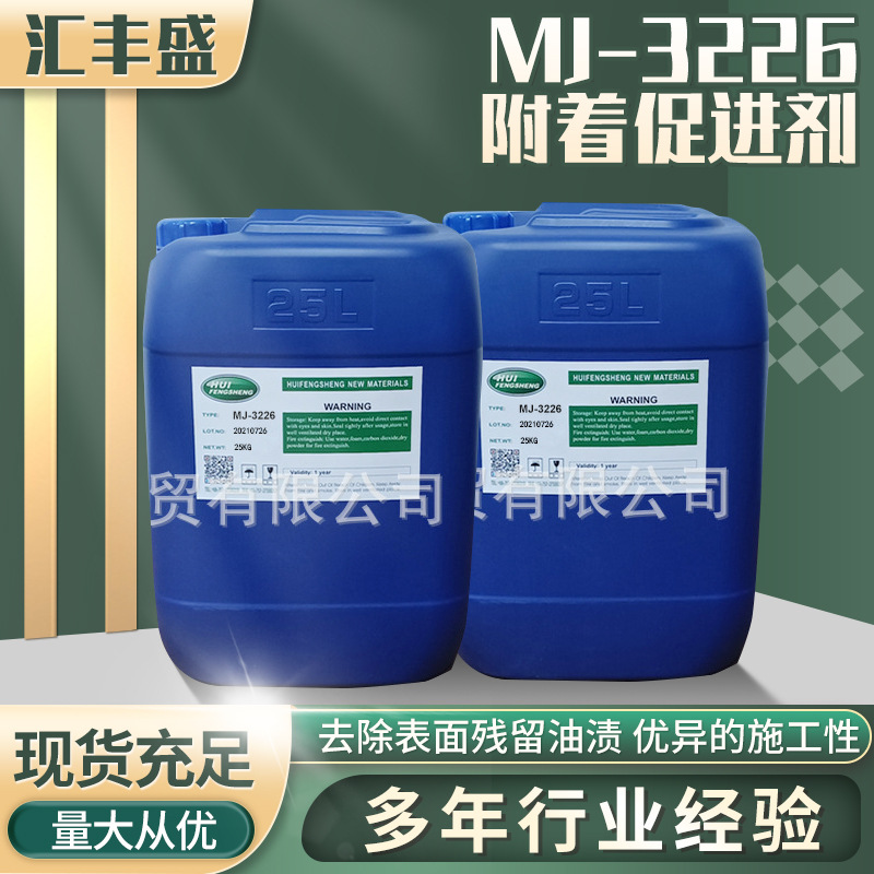 MJ-3226附着促进剂/免处理PP丙烯酸树脂/PP树脂/氯化聚丙烯