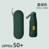 [墨绿全遮光【五折8骨胶囊伞】+胶囊盒]