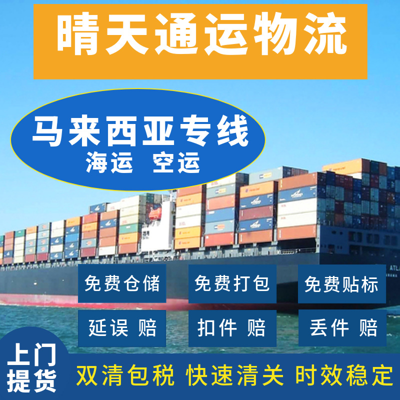 国际物流/东南亚专线/马来西亚海运/空运/双清包税/散货拼箱