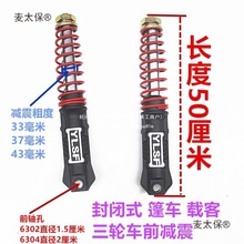 载客电动三轮车减震器棚式前33/43粗304轴承金彭珠峰大阳37麦太保