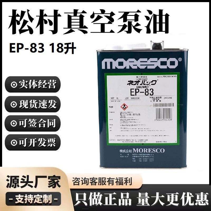 Японское Оригинальное масло для вакуумного насоса Songcun MORESCO EP-83 (18 литров) со скидкой на складе