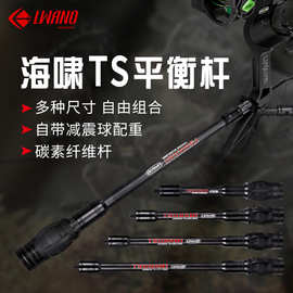 LWANO海啸TS自带减震配重平衡杆碳纤维减震杆套装 弓箭射箭器材