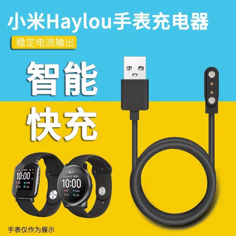 适用小米有品智能手表Haylou solar充电器 嘿喽LS05充电线数据线