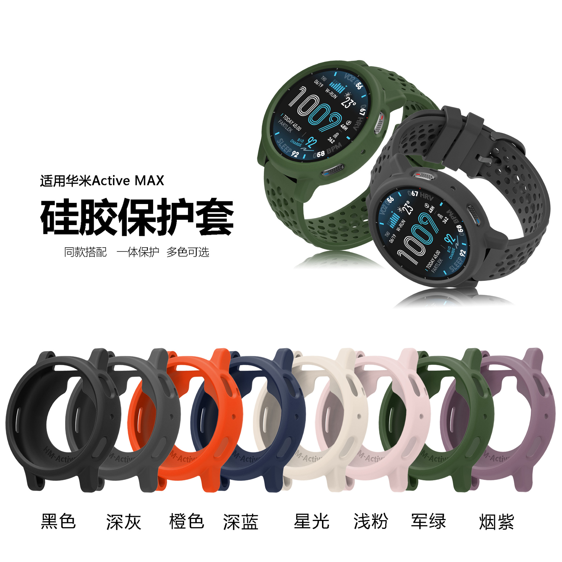 适用华米Active MAX硅胶保护套华米Amazfit Active MAX硅胶保护套