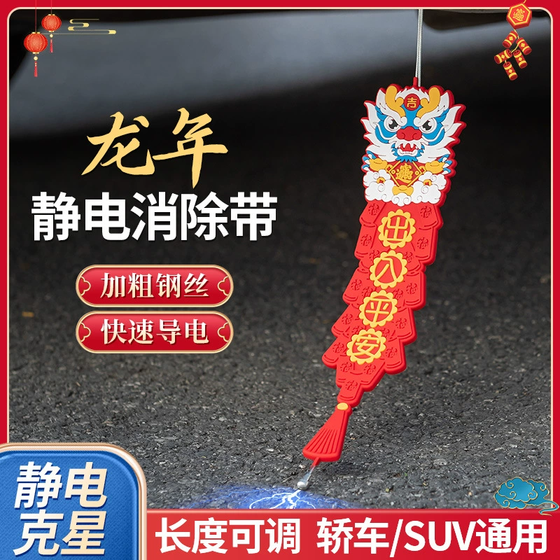 2024 Dragon year автомобильный статический ремень новый автомобиль полоса для устранения статического разблокировки антистатический ремень Швабра