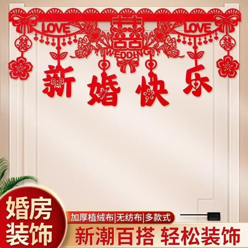 结婚门楣植绒婚房布置门楣拉花喜字套装中式喜庆帘婚庆用品装扮门|undefined