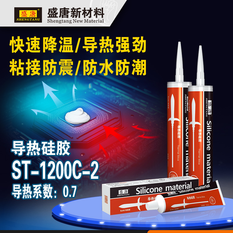 导热系数0.7 LED铝基板导热硅胶ST-1200C-2 100ML 盛唐导热硅胶