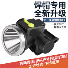 电焊面罩防护罩焊工专用帽子头戴式护脸面部头灯底座通用自动变光