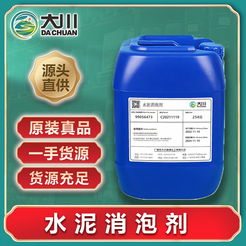 水泥消泡剂 工业水泥花盆水泥砂浆混凝土消泡 仰泡久不破乳可试样